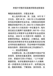 申报中学数学高级教师职称述职报告