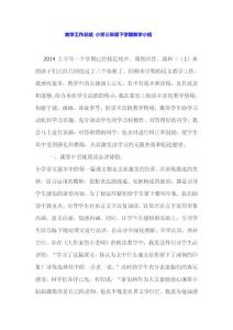 我的学科教学工作总结——小学三年级下学期教学小结
