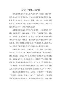 奮進中的二煉鋼