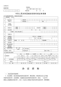 組織機構(gòu)代碼申請書