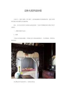 立秋七招开运妙招