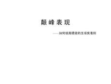 【绩效管理】颠峰表现：实现高绩效的五项准则