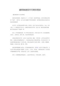 建筑物造型不可奇形怪状