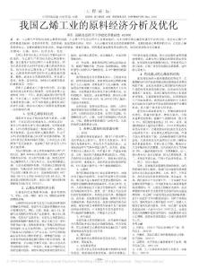 我国乙烯工业的原料经济分析及优化