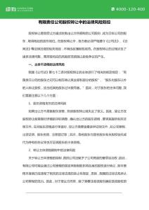 有限责任公司股权转让中的法律风险防控