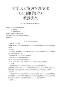 大学人力资源管理专业《HR薪酬管理》教授讲义