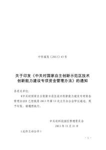中科園發(fā)[2013]43關(guān)于印發(fā)《中關(guān)村國家自主創(chuàng)新示范區(qū)技術(shù)創(chuàng)新能力建設(shè)專項(xiàng)資金管理辦法》的通知11.22