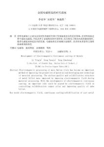 金屬電磁鑄造的研究進展－李廷舉（大連理工大學）
