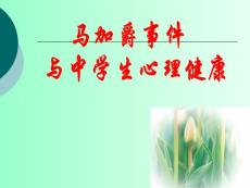 马加爵事件与中学生心理健康[主题班会]