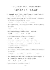 2006年造价员资格考试《建筑工程计价》模拟试卷（答案）0604