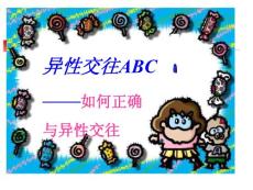 如何正确与异性交往 [主题班会]
