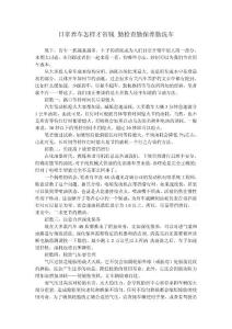 日常養(yǎng)車怎樣才省錢 勤檢查勤保養(yǎng)勤洗車