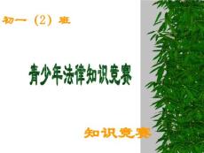 青少年法律知识竞赛 法律知识[主题班会]