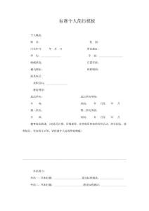 標準個人簡歷模板