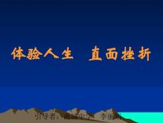 体验人生直面挫折[主题班会]
