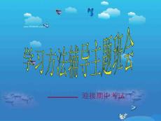 学习方法辅导-迎接期中考试[主题班会]