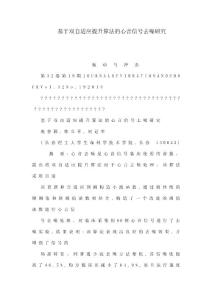 基于雙自適應(yīng)提升算法的心音信號(hào)去噪研究（可編輯）