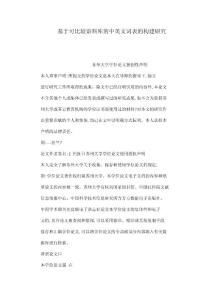 基于可比較語料庫的中英文詞表的構(gòu)建研究（可編輯）