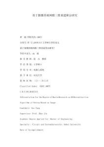 基于圖像的視網(wǎng)膜三維重建算法研究（可編輯）