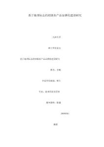 基于地理標(biāo)志的初級(jí)農(nóng)產(chǎn)品品牌化建設(shè)研究（可編輯）