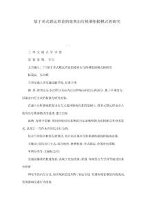 基于多式聯運理論的旅客出行換乘銜接模式的研究（可編輯）
