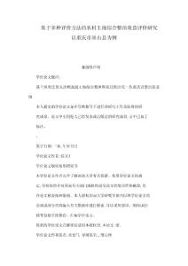 基于多種評(píng)價(jià)方法的農(nóng)村土地綜合整治效益評(píng)價(jià)研究以重慶市巫山縣為例（可編輯）