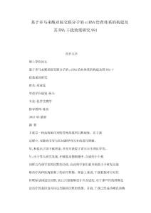 基于多馬來酰亞胺交聯(lián)分子的siRNA給藥體系的構(gòu)建及其RNA干擾效果研究981（可編輯）