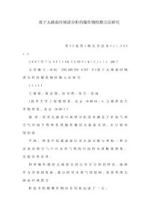 基于太赫茲時域譜分析的爆炸物檢測方法研究（可編輯）