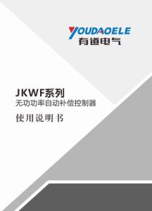 JKWF無功補償控制器說明書