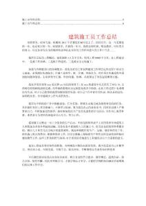 施工员年度总结【精华】3
