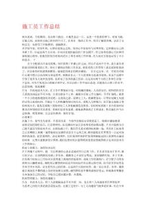 施工员个人总结