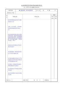 IRIS内审检查表-更改控制-技术状态控制