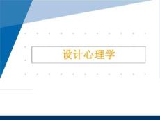 設(shè)計(jì)心理學(xué)