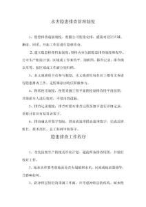 隱患排查管理制度