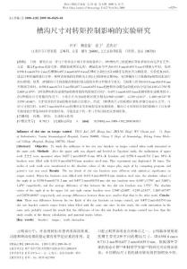 槽溝尺寸對轉(zhuǎn)矩控制影響的實驗研究