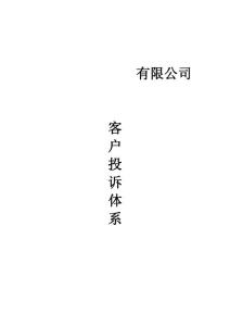 客户投诉体系