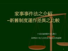 家事事件法之介紹–新舊制度運作差異之比較