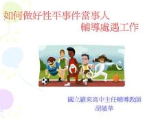 分組討論4_如何做好性平事件當事人輔導處遇工作X