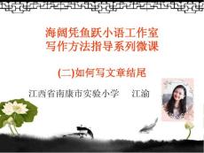 寫作方法指導系列微課 (二)如何寫文章結尾