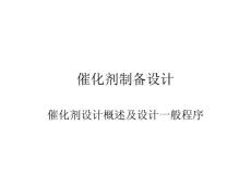 催化剂工程导论07