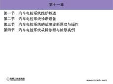 《汽车电子控制技术 》冯渊主编  第十一章