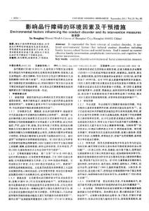 影响品行障碍的环境因素及干预措施