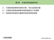 《汽车发动机电控技术》廖发良主编第2章　汽油机燃油喷射系统
