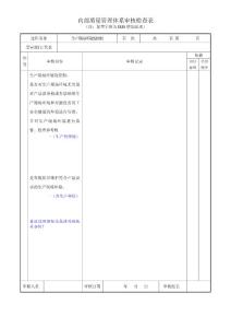 IRIS内审检查表-现场环境控制