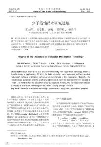 分子蒸馏技术研究进展