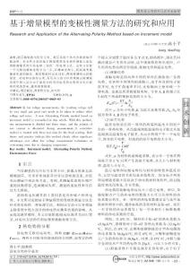 基于增量模型的变极性测量方法的研究和应用