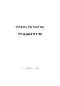 丰原药业：2010年半年度财务报告