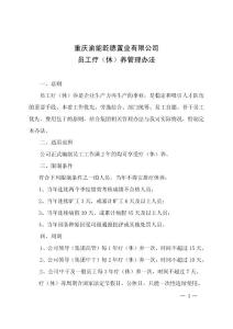 公司員工工療休養(yǎng)管理辦法