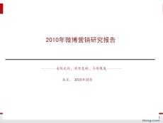 2010年-2011年中国微博营销研究报告
