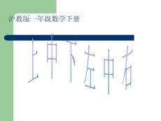 沪教版数学一年级下册《上中下、左中右》课件